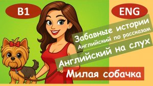 Милая собачка. Английский по смешным рассказам.Для начинающих(B1)|Английский на слух
