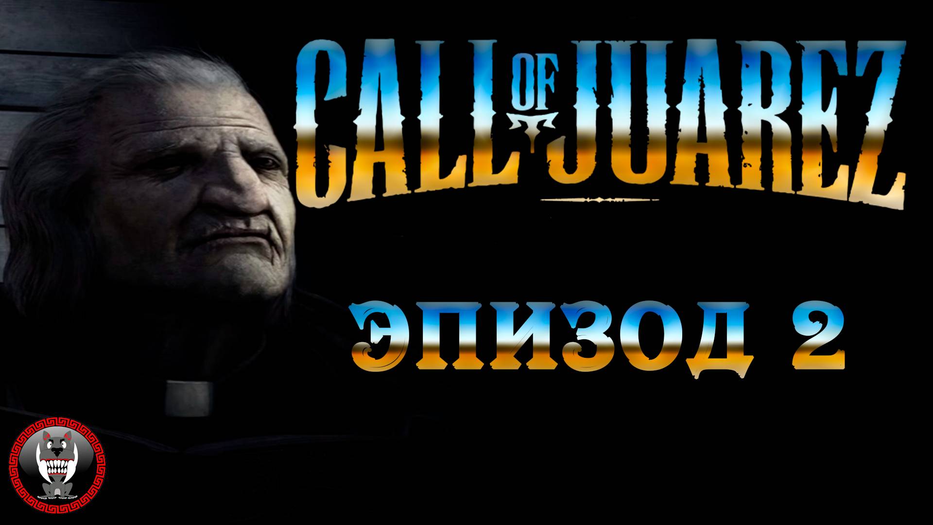 Call of Juarez Сокровища Ацтеков - Эпизод 2 - Сюжет без комментариев