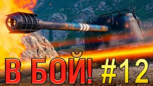 В бой! Выпуск №12 💥 СТО ДВАДЦАТИ МИЛЛИМЕТРОВЫЙ АРГУМЕНТ 💥 Gendarme на Утесе [Мир Танков]