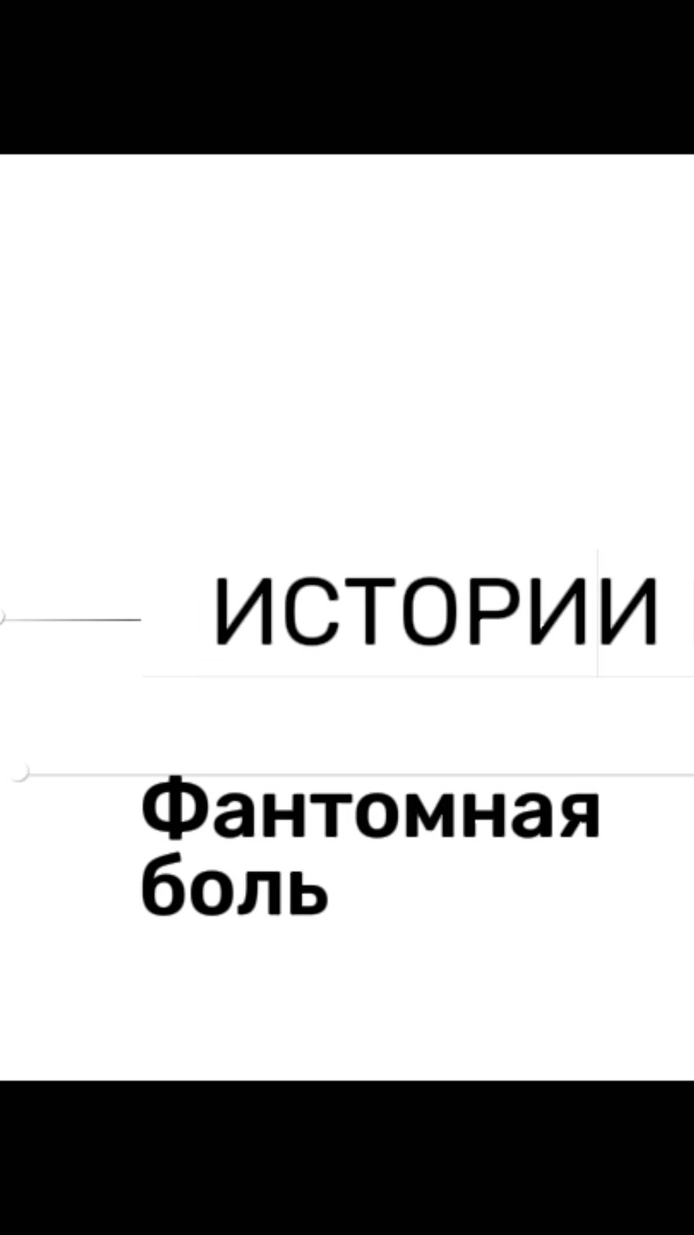 Фантомная боль