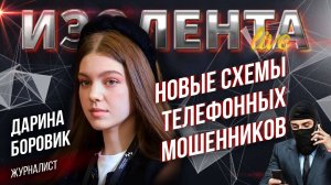Дарина Боровик: «Появились новые схемы, основанные на НЛП» | ИзолентаLive
