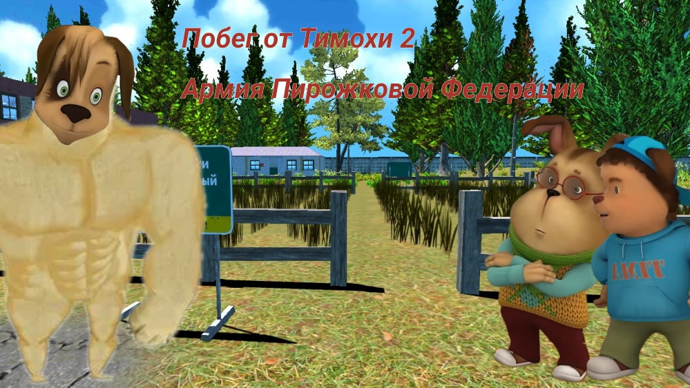 Дружок попал в армию, накачался...   Побег от Тимохи 2: Армия. Прохождение на хорошую концовку.