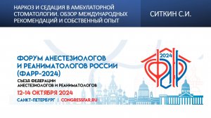Наркоз и седация в амбулаторной стоматологии. Обзор международных рекомендаций и собственный опыт