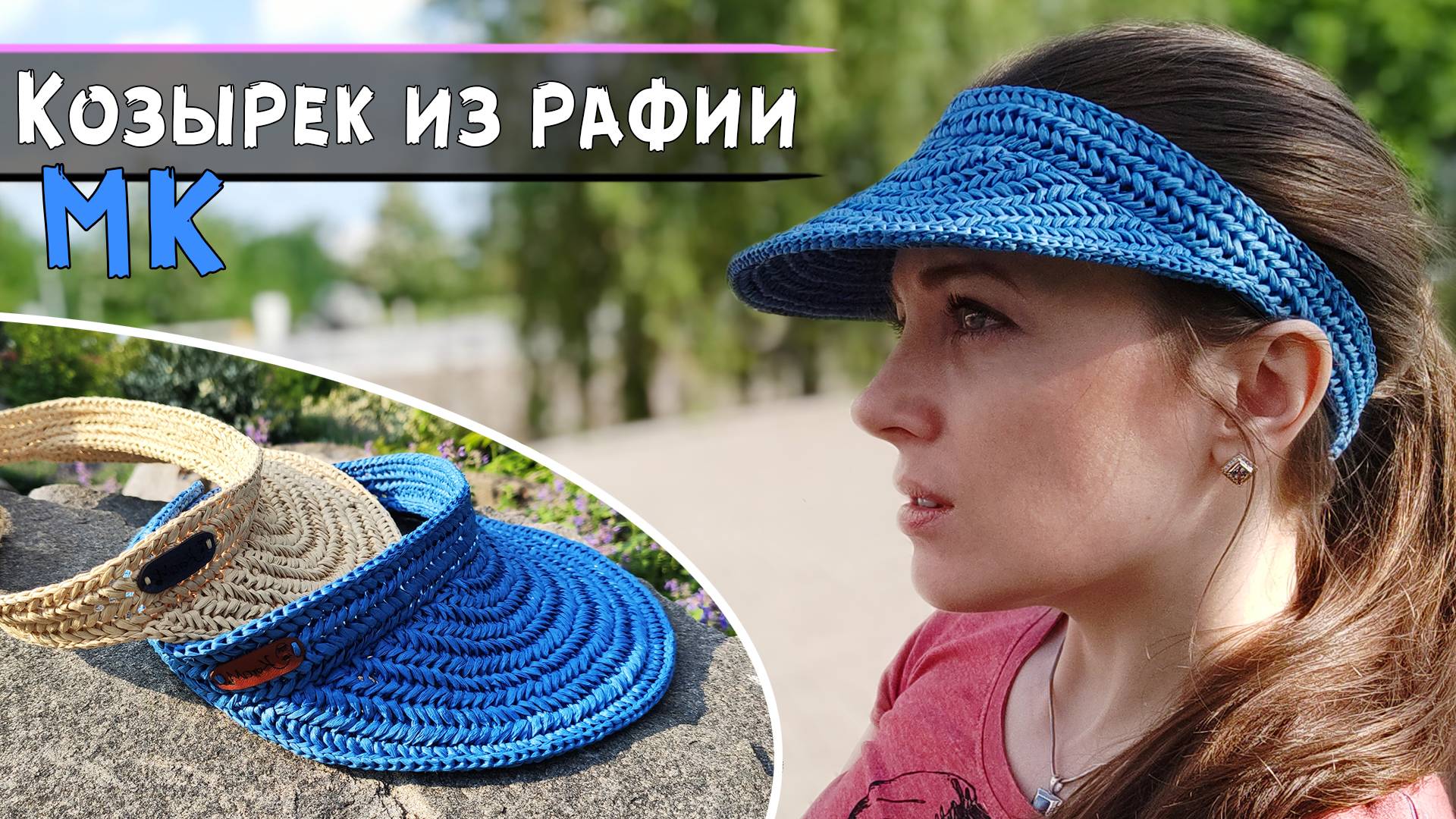 Вязание из рафии крючком | ХИТ сезона | Козырек от солнца🌞 | Подробный мастер-класс смотреть онлайн