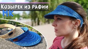 Вязание из рафии крючком | ХИТ сезона | Козырек от солнца🌞 | Подробный мастер-класс
