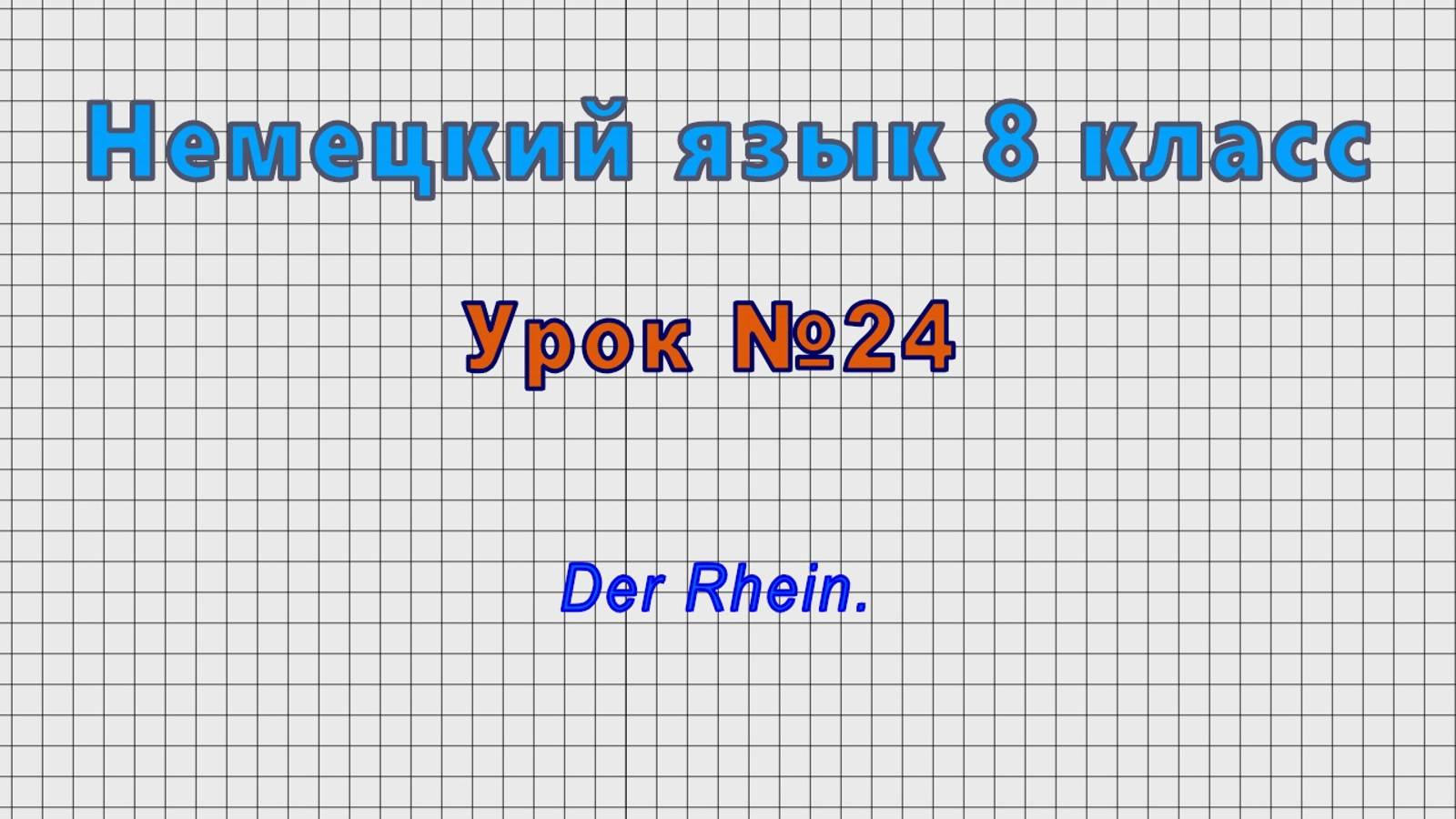 Немецкий язык 8 класс (Урок№24 - Der Rhein.) смотреть онлайн