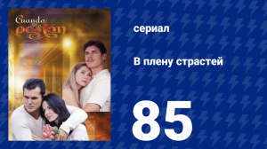 В плену страстей 85 серия (сериал, 1999)