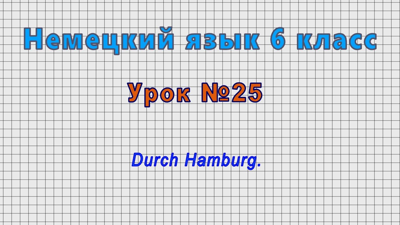 Немецкий язык 6 класс (Урок№25 - Durch Hamburg.) смотреть онлайн