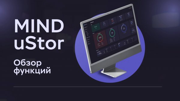 Обзор MIND uStor