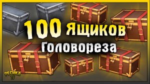 Открыл 100 Ящиков Сезона аномалий | Last Day on Earth: Survival