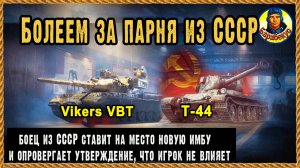 Оба танка супер: мощный Т-44 и точный Vickers MBT. Оставлю одного Мир танков Викерс МБТ