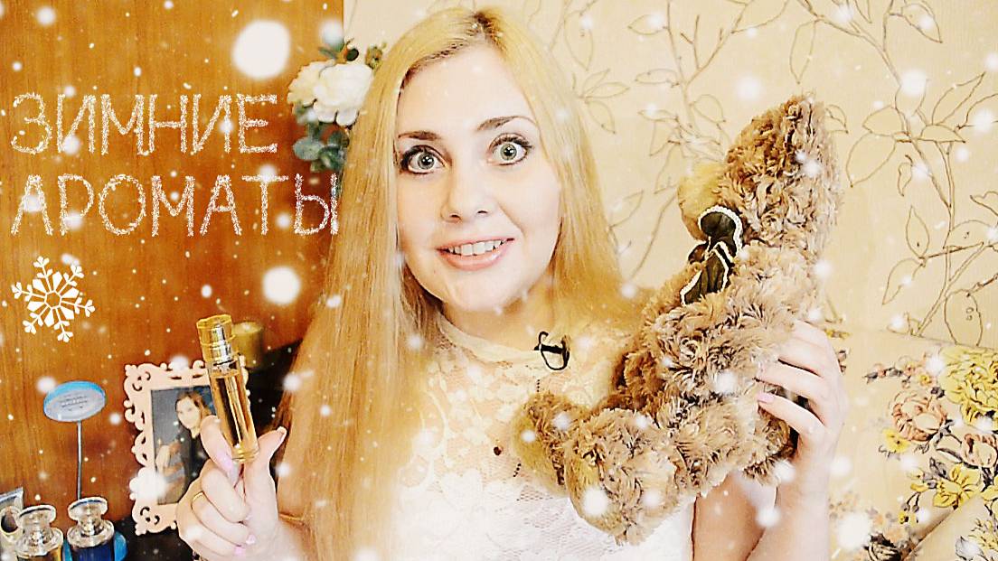 ❆ Зимняя коллекция ароматов от Ив роше ❆ МИ-МИ-МИШКИ :)) смотреть онлайн