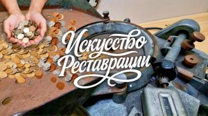 Уникальная реставрация! Восстанавливаю РЕДКУЮ французскую машину для подсчета монет