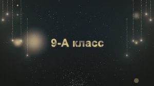 Торжественный выход учеников 9-А класса «ВЫПУСКНИК 2025»