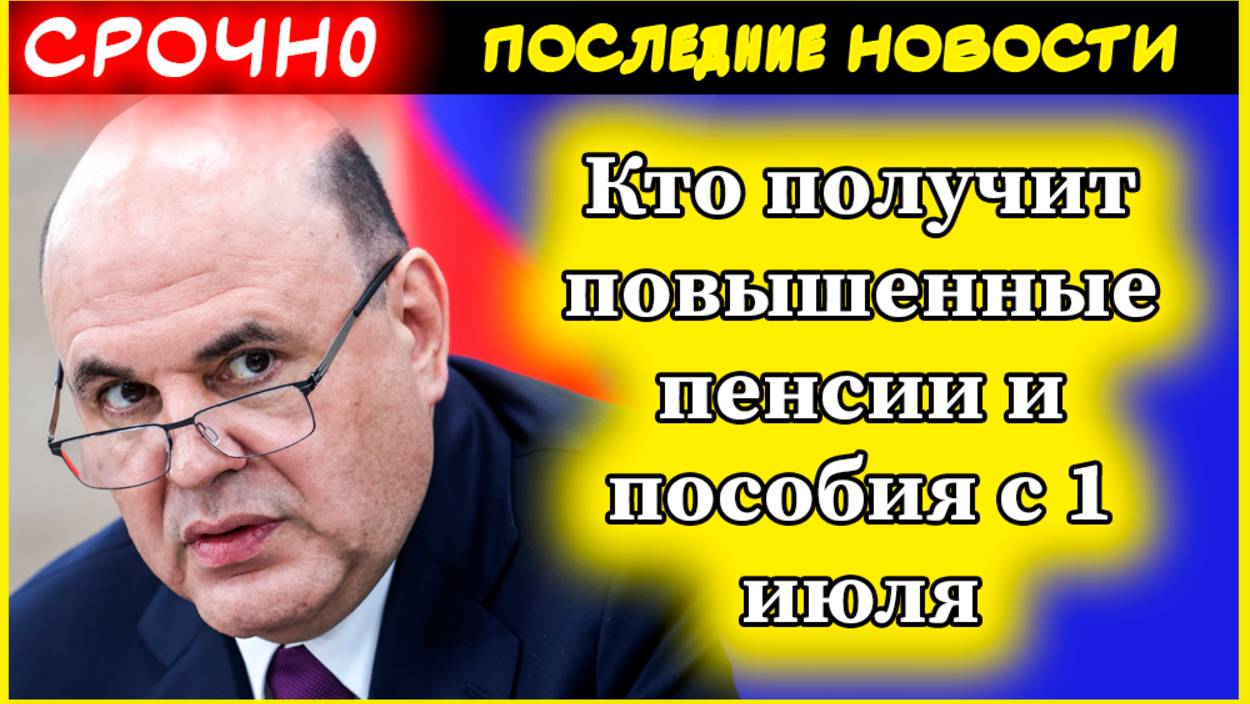Кто получит повышенные пенсии и пособия с 1 июля: полный список категорий смотреть онлайн