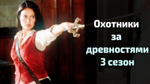 Охотники за древностями 3 сезон 7 серия / Relic Hunter