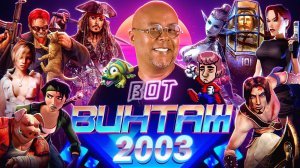 Бонус и Гамовер - главные игры 2003: CoD, Prince of Persia, Postal 2, Max Payne 2, DOTA, Уве Болл