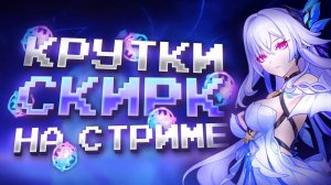 СКИРК - ОБЗОР И КРУТКИ В ГЕНШИН ИМПАКТ?! GENSHIN IMPACT 5.7 КРУТКИ! БАННЕР СКИРК
