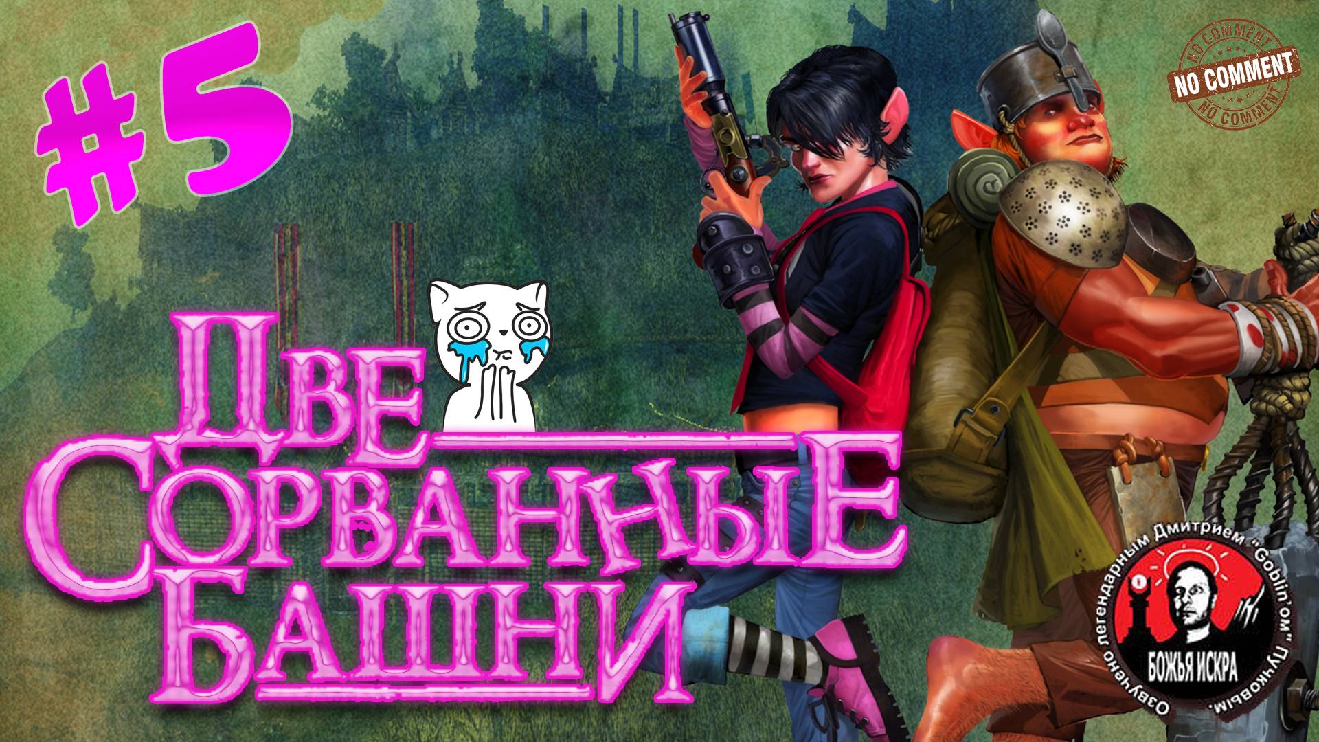 Две сорванные башни - Всадники - прохождение сюжета без комментариев