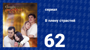 В плену страстей 62 серия (сериал, 1999)