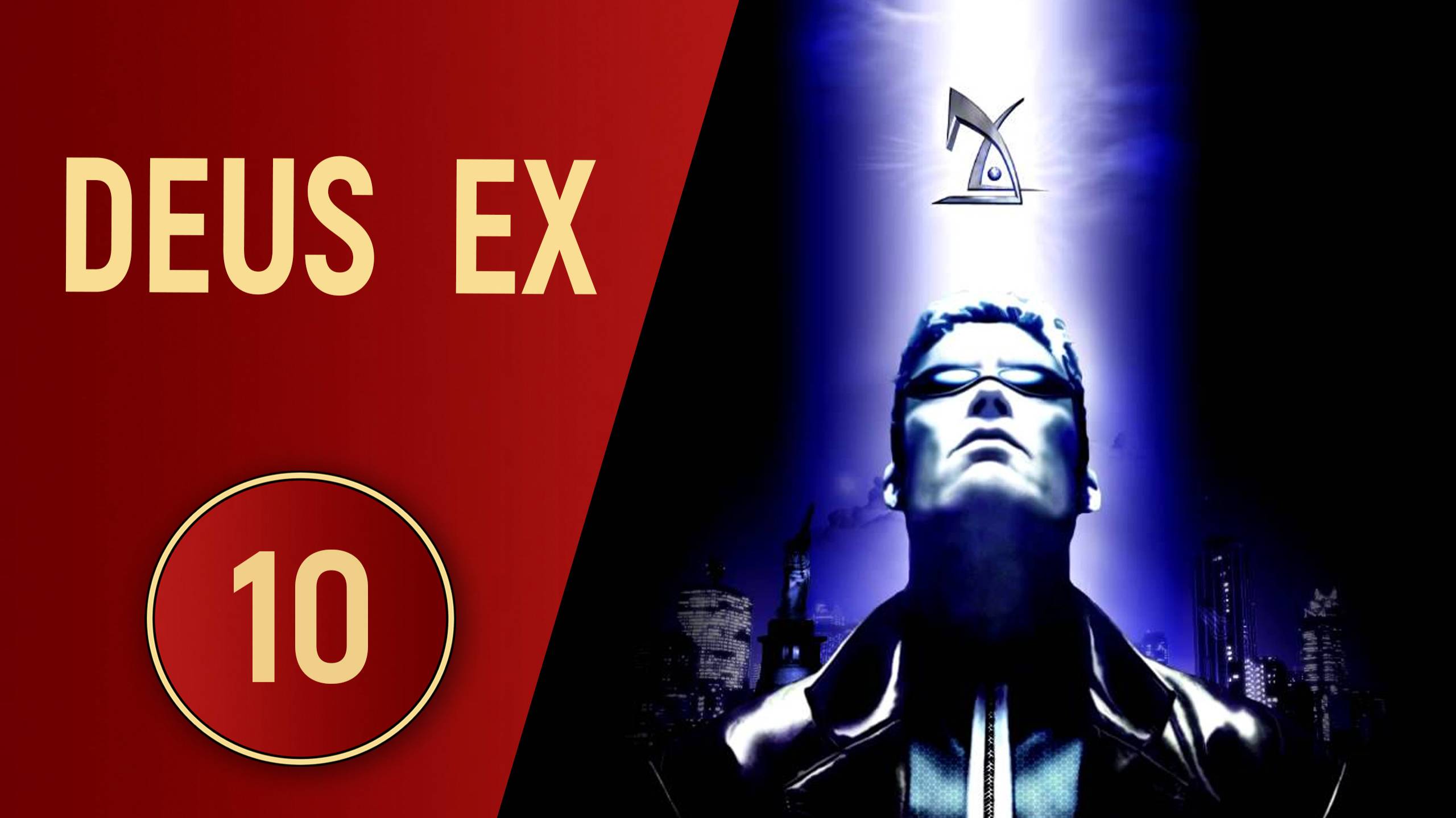 DEUS EX - ЧАСТЬ 10 - ВЕРТОЛЁТ НА ПУЛЬТЕ