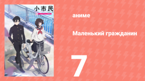 Маленький гражданин 7 серия «Встряхнуть половину» (аниме-сериал, 2024)