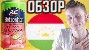 ТАДЖИКИСТАНСКИЙ НОВЫЙ НАПИТОК В РОССИИ! RC REFRESHER KIWI GUAVA | АРС РЕФРЕШЕР КИВИ ГУАВА | ОБЗОР