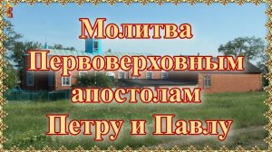 Молитва первоверховным апостолам Петру и Павлу.