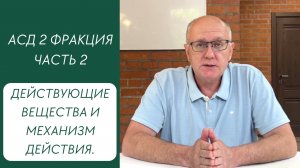 АСД 2 фракция. Часть 2. Действующие вещества и механизм действия.