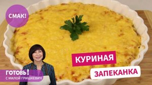 СЪЕДАЕТСЯ СРАЗУ! ЛЮБИМОЕ СЕМЕЙНОЕ БЛЮДО - ЗАПЕКАНКА ИЗ КУРИНОГО ФАРША!