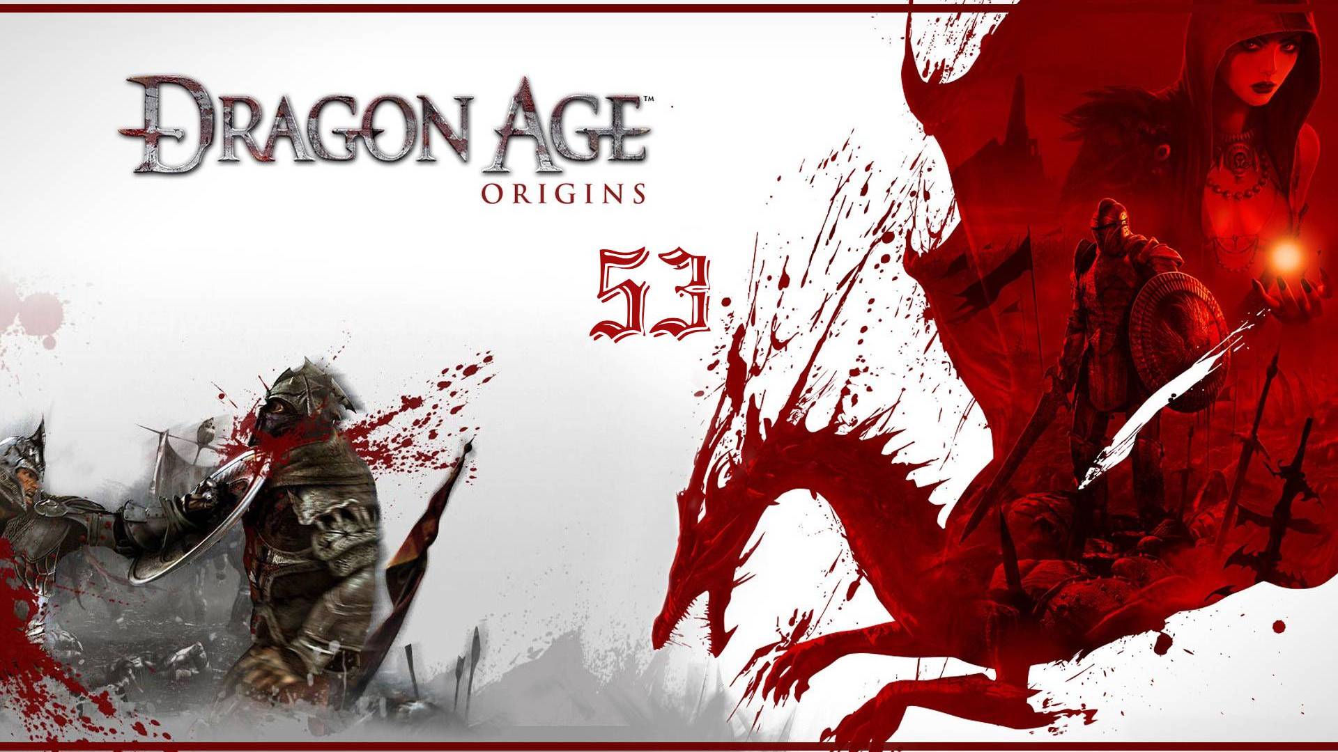 Dragon Age: Origins - Поместье эрла Денерима (Да свершится месть!!!)