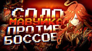 СОЛО МАВУИКА ПРОТИВ ВСЕХ БОССОВ В GENSHIN IMPACT?! Мавуика соло против боссов в Геншин Импакт
