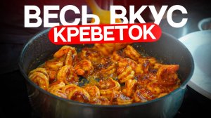 Чили-креветки с рисом. Простой рецепт!