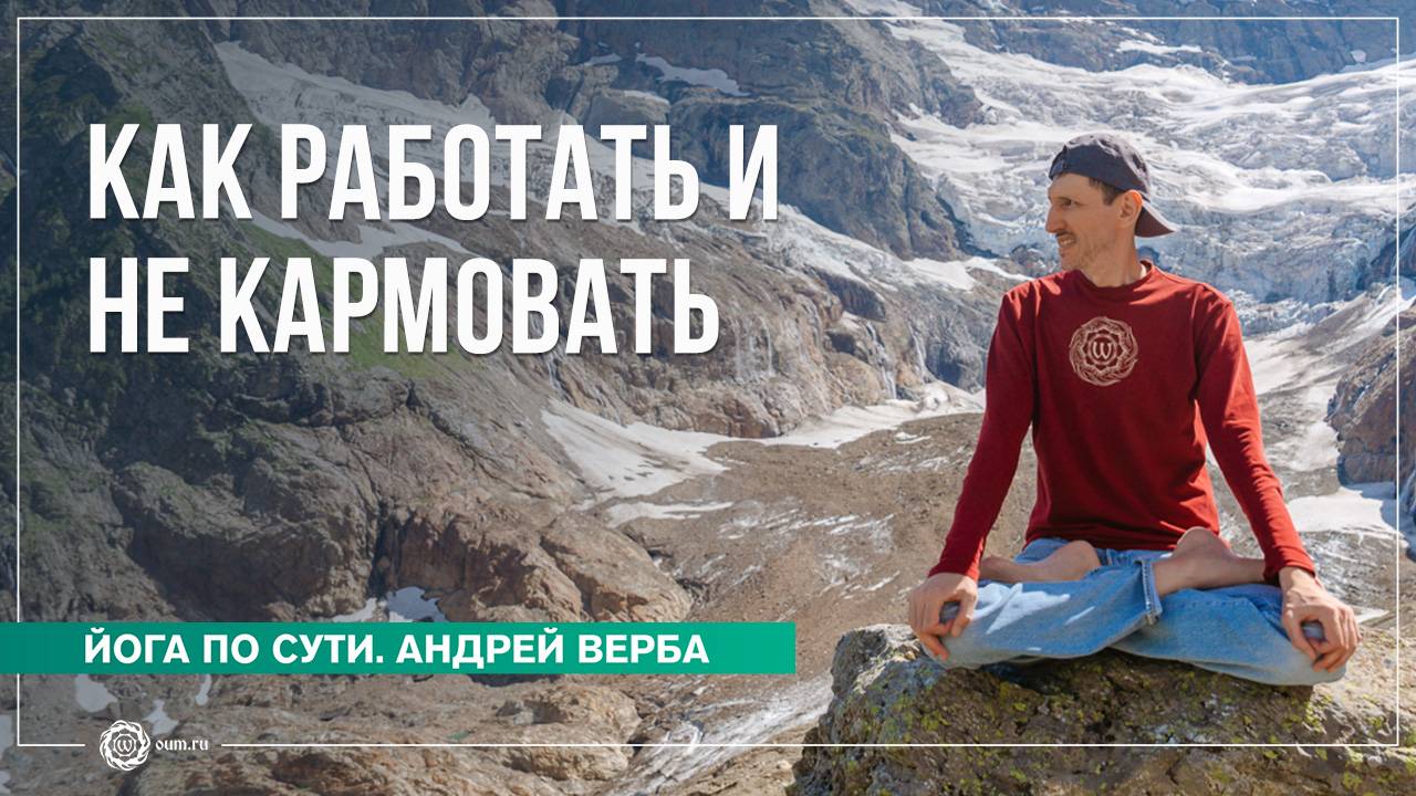 Как зарабатывать на жизнь и не кармовать? Ответы на вопросы, часть 1. Андрей Верба смотреть онлайн