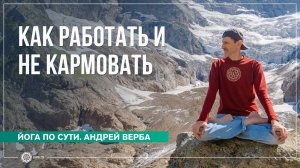 Как зарабатывать на жизнь и не кармовать? Ответы на вопросы, часть 1. Андрей Верба