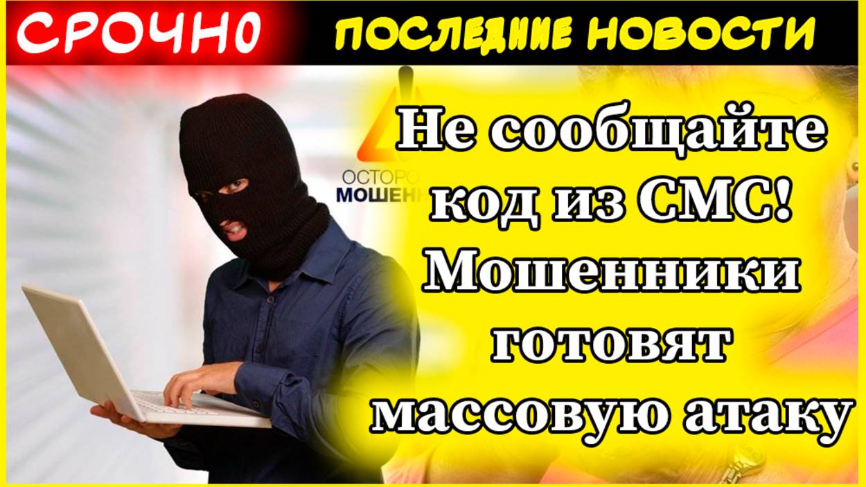 Внимание, пенсионеры: Не сообщайте код из СМС! Мошенники готовят массовую атаку на пенсионеров смотреть онлайн