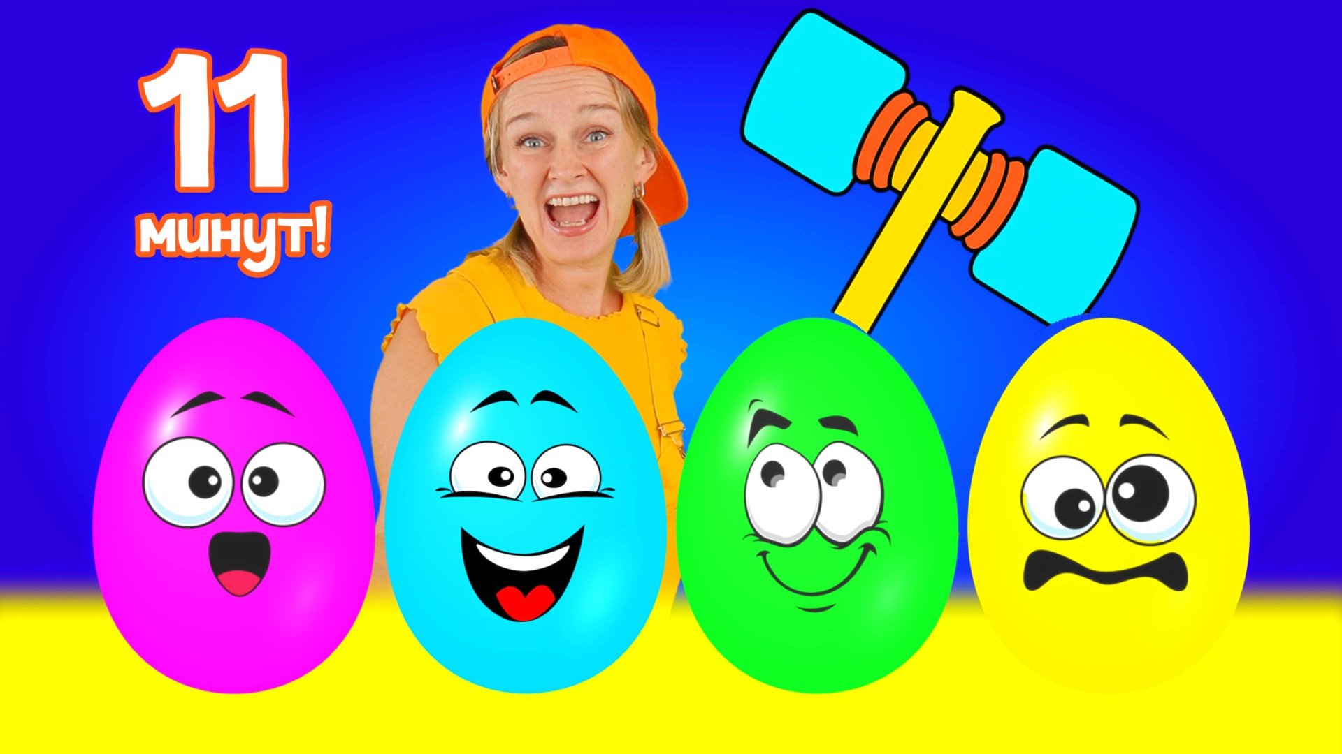Сюрприз Яйцо и другие детские песенки смотреть онлайн