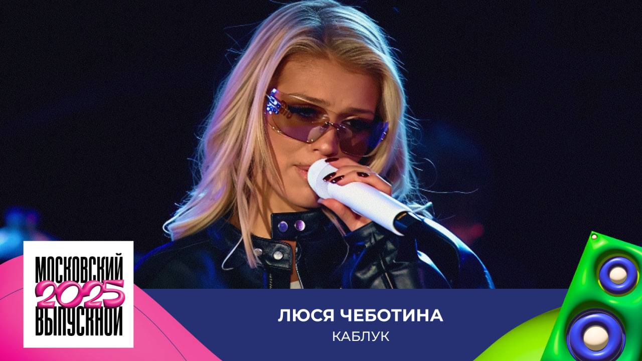 Люся Чеботина — Каблук | МОСКОВСКИЙ ВЫПУСКНОЙ 2025