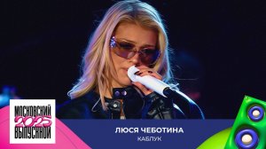 Люся Чеботина — Каблук | МОСКОВСКИЙ ВЫПУСКНОЙ 2025