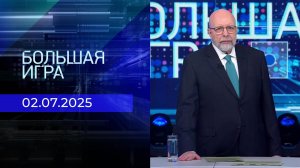Большая игра. Часть 3. Выпуск от 02.07.2025