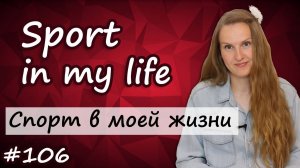 Тема Спорт на английском, Sport in my life, спорт в моей жизни, топик по английскому