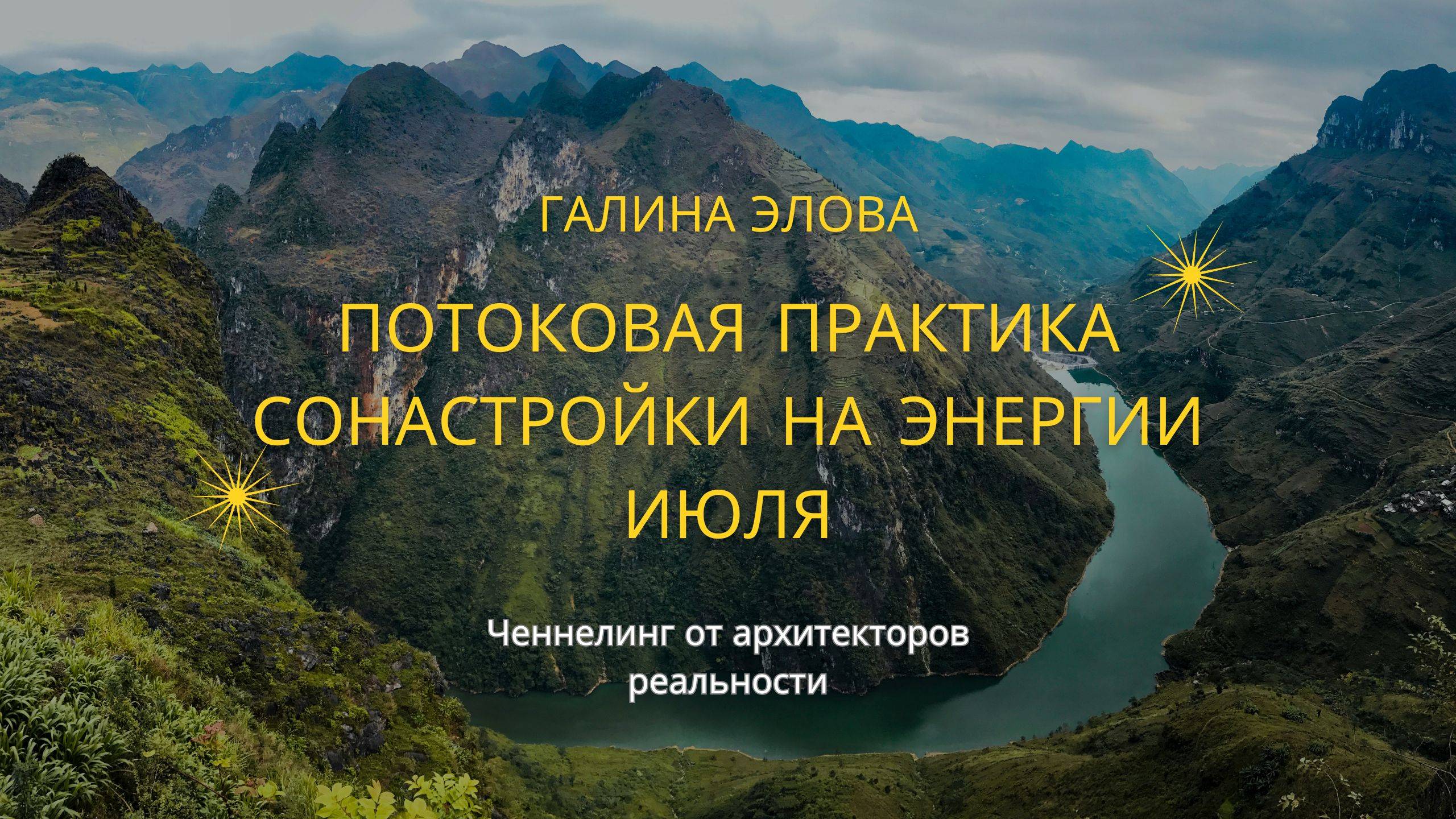 Ченнелинг Июль 2025 — Энергетический Прогноз и Практика #активации #ченнелинг #энергиямесяца