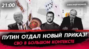 Путин отдал новый приказ? [Александр Казаков. СТРИМ]