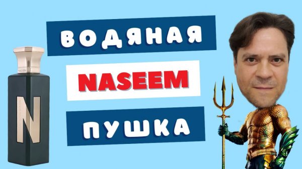 Вода или парфюм? Неожиданный выбор! Lost in the forest Naseem