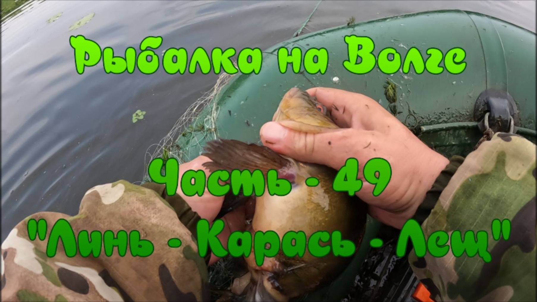 Рыбалка на Волге. Часть - 49. "Линь - карась - Лещ". смотреть онлайн