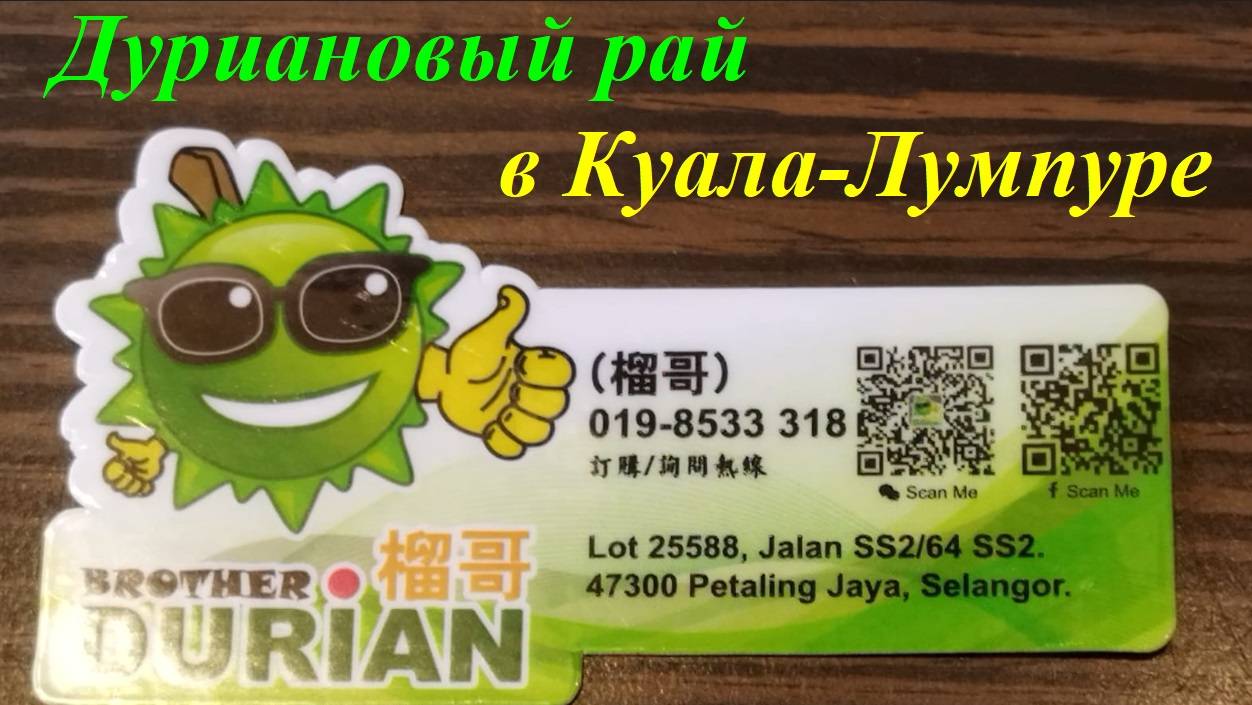Где дешево поесть Дуриан * Рынок Дурианов / Малайзия, Куала-Лумпур