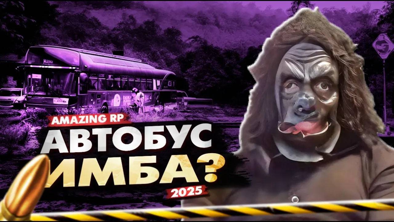 ИМБА ДЛЯ НОВИЧКА? РАБОТА АВТОБУСНИКА НА AMAZING RP | РАБОТА ДЛЯ НОВИЧКОВ НА AMAZING ONLINE 2025 смотреть онлайн