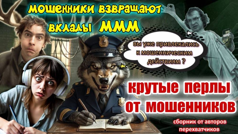 🔥😂 КРУТЫЕ ПЕРЛЫ ОТ МОШЕННИКОВ ☎️😜 смотреть онлайн
