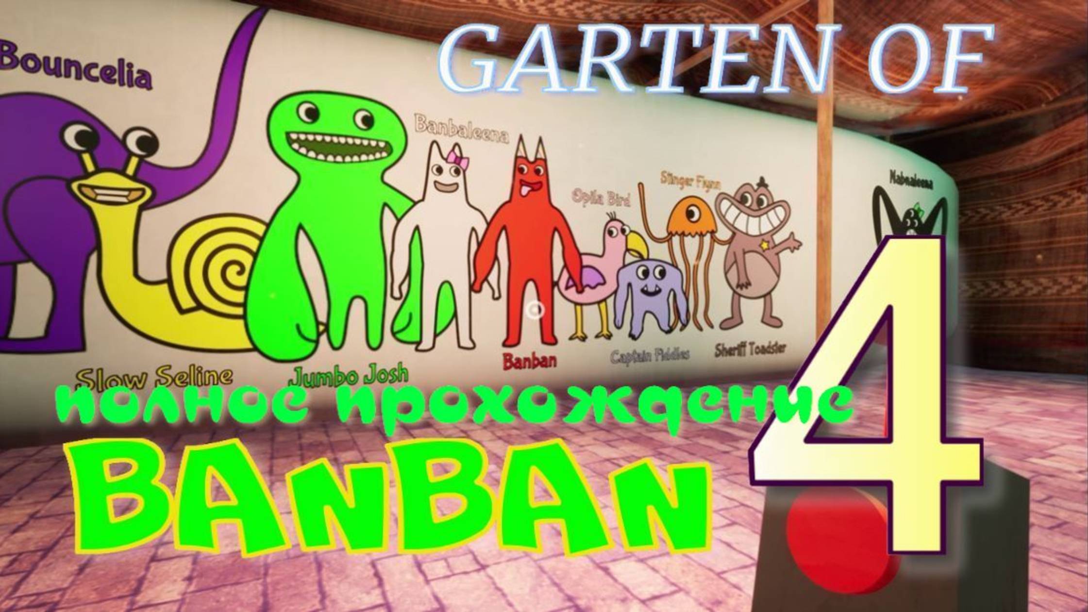 GARTEN OF BANBAN-4.(БАНБАН-4.Полное прохождение) смотреть онлайн