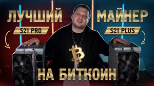 Биткоин майнинг 2025: Antminer S21+ vs S21 Pro — честный обзор